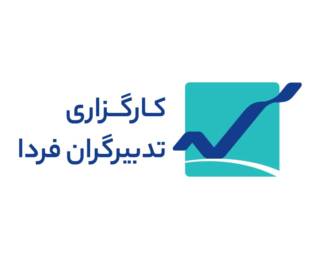 کارگزاری تدبیرگران فردا 