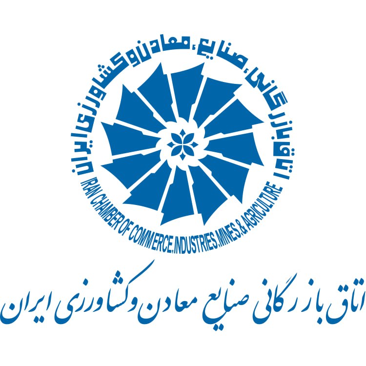 اتاق بازرگانی،صنایع،معادن وکشاورزی ایران